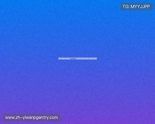 天橙娱乐全方位报道2026世界杯赛事精彩瞬间与赛场焦点分析