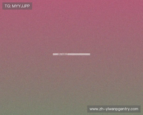 永利娱乐52:2026年世界杯最佳球员盘点与明星球员表现分析